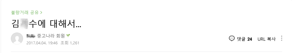 중고나라 사기꾼과의 추억