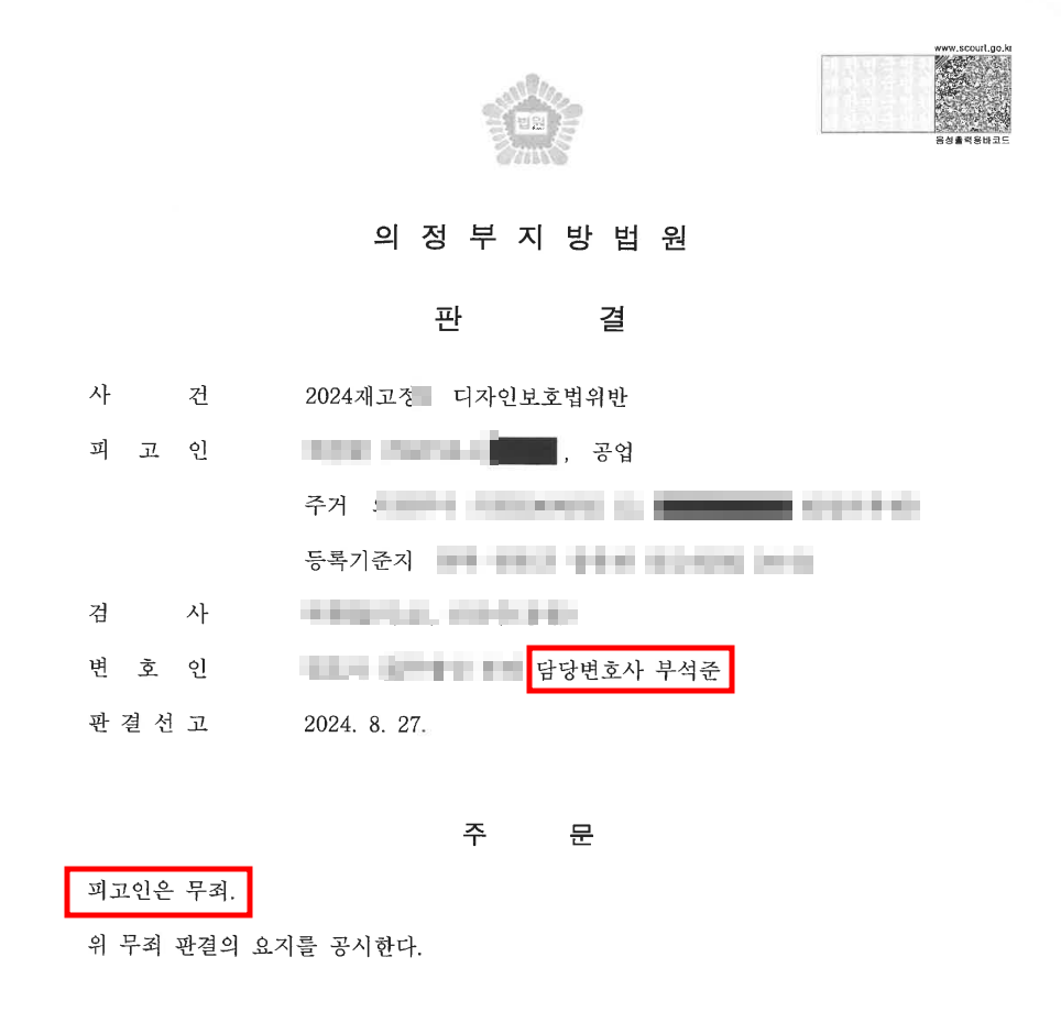 [무죄 선고 사례] 디자인권 침해 사건 재심 무죄 선고