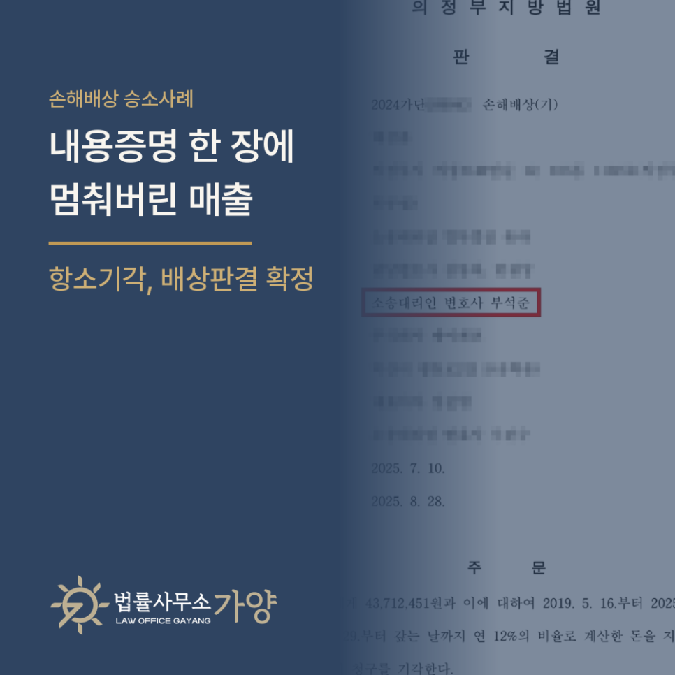 부당한 디자인권 침해 신고로 끊긴 온라인 매출, 항소심까지 승소하고 강제집행에 이른 사례