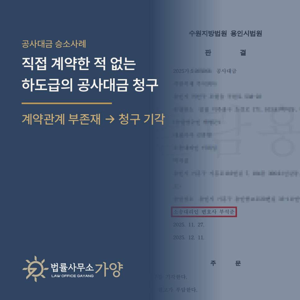 계약한 적 없는 하도급 업체의 공사대금 청구, ‘직접 계약관계 부존재’로 전부 기각시킨 사례