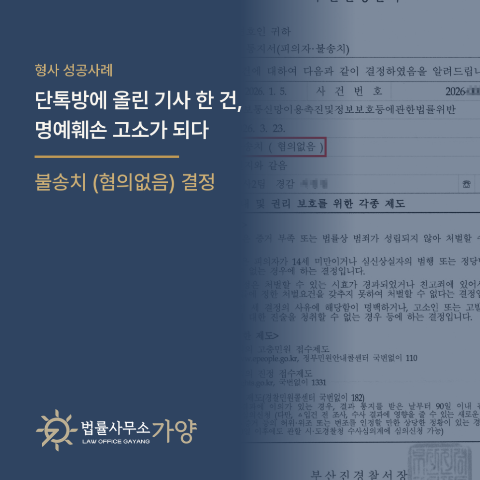 단톡방에 올린 기사 한 건이 명예훼손 고소로, 불송치(혐의없음)로 끝낸 사례
