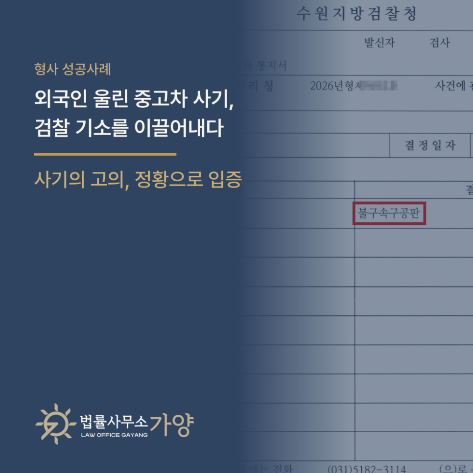 믿고 보낸 차량 대금 3,750만 원, 비대면 중고차 거래 사기를 검찰 기소로 이끌어낸 사례