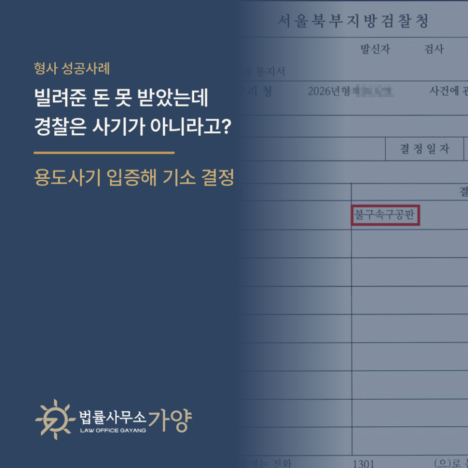 빌려준 돈 못 받았는데 경찰은 사기가 아니라고? 투자금 용도사기로 기소 결정을 받은 사례