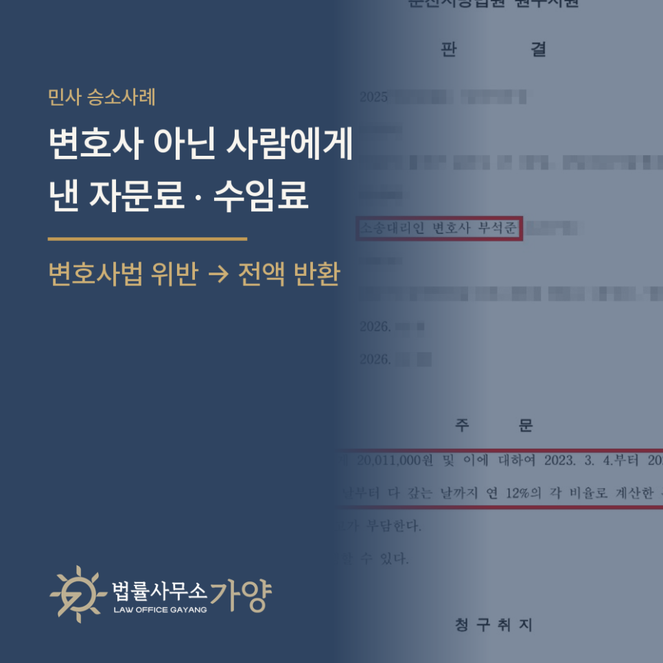 변호사 아닌 사람에게 지급한 자문료·수임료, 변호사법 위반이면 전액 부당이득 반환