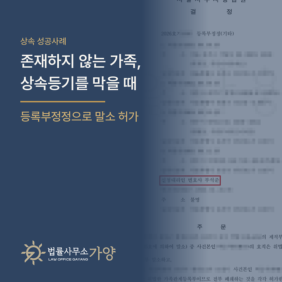 제적등본 속 '존재하지 않는 상속인', 등록부정정으로 말소하고 상속등기를 푼 사례