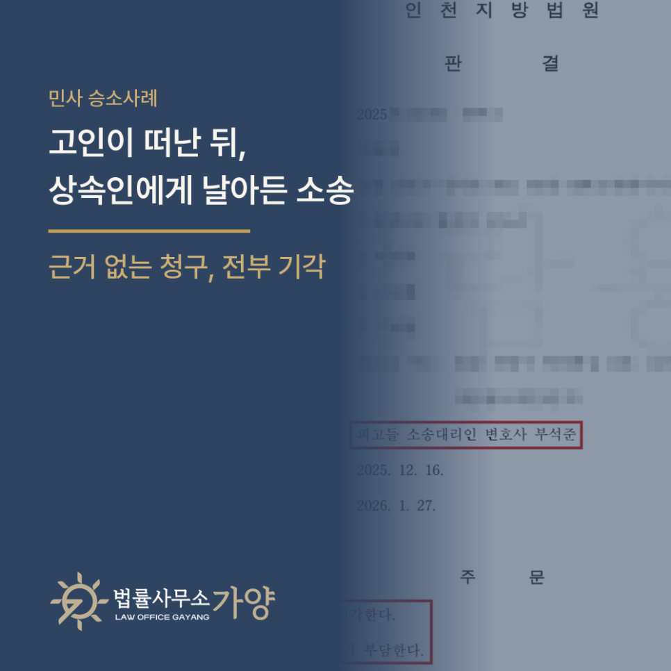 고인이 떠난 뒤 상속인에게 날아든 2,500만 원 대여금 청구, 전부 기각시킨 사례