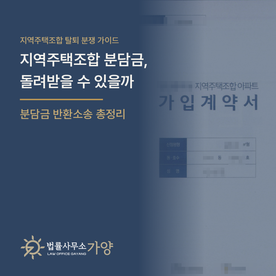 지역주택조합 분담금, 돌려받을 수 있을까 — 분담금 반환 소송의 청구원인 총정리