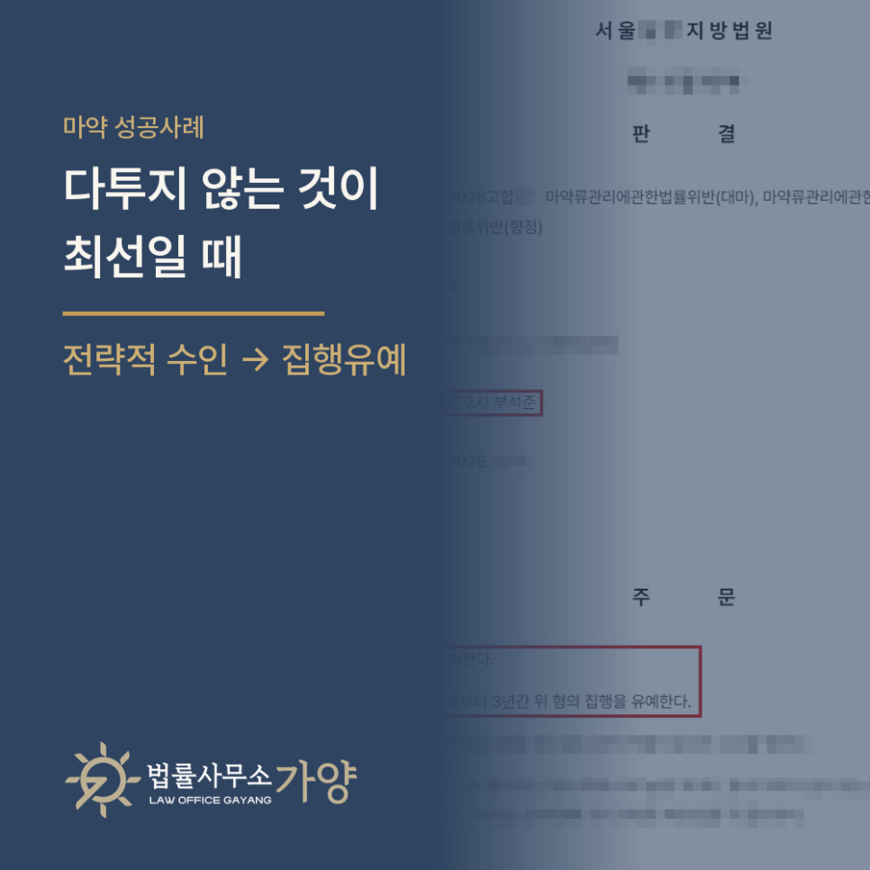 이길 수 있는 쟁점을 접고, 집행유예를 받았습니다 — 마약(대마·합성대마) 사건 성공사례