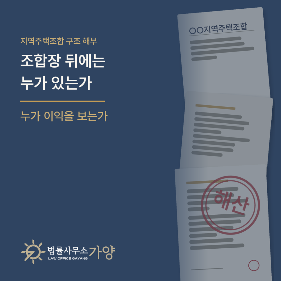 지역주택조합은 어떻게 굴러가는가 — 조합장 뒤의 기획자, 그리고 돈의 흐름