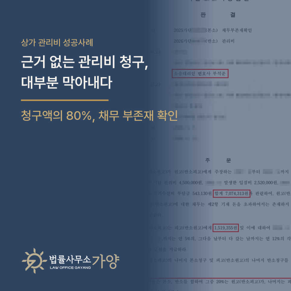 근거 없는 상가 관리비·입점비 청구, 채무부존재확인의 소로 대부분 막아낸 사례