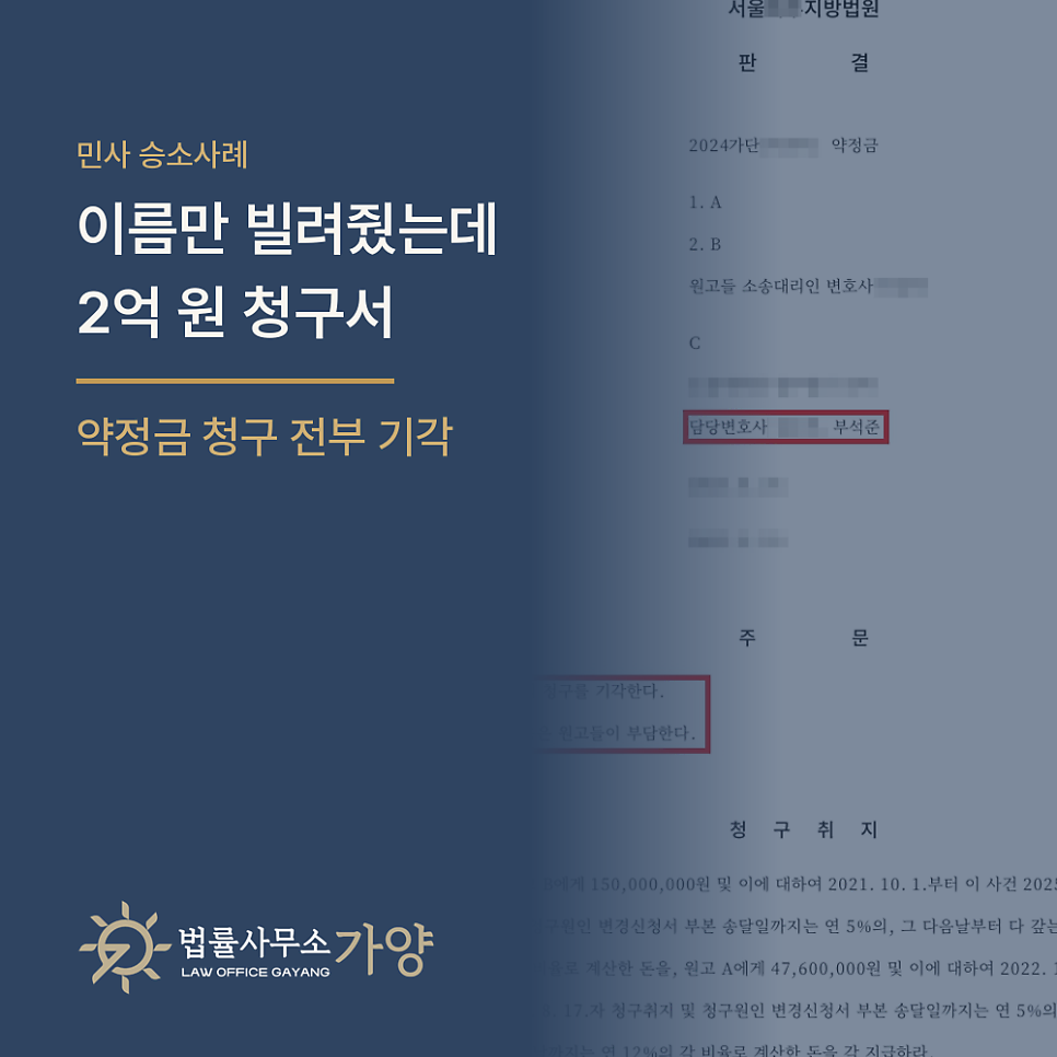 남편에게 이름만 빌려준 아내에게 날아든 2억 원 청구, 전부 기각시킨 사례