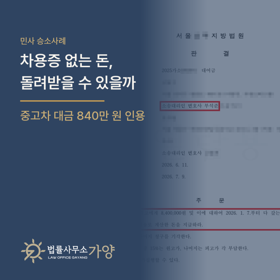 헤어진 연인에게 차용증 없이 건넨 돈, 중고차 대금 840만 원을 돌려받은 사례
