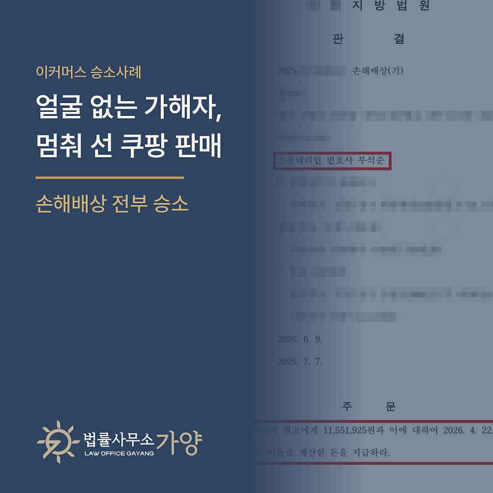 쿠팡 허위 지식재산권 신고로 판매중지, 정체불명 외국 법인에게 손해배상 전부 승소하고 정산금 가압류로 회수 길을 연 사례