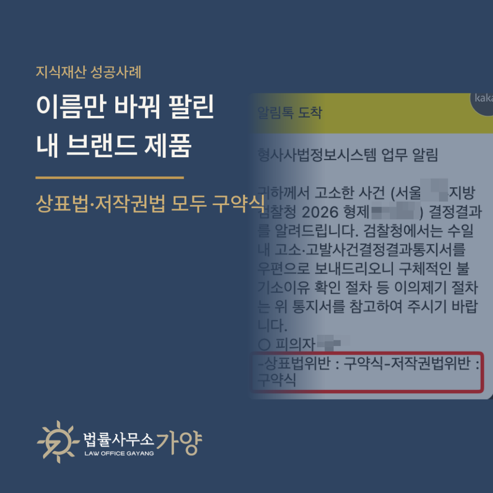 브랜드 이름만 바꿔 우리 제품을 팔던 쇼핑몰, 형사고소로 상표법·저작권법 위반 구약식을 이끌어낸 사례