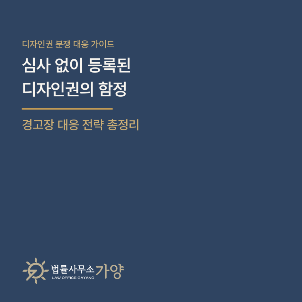 디자인권 침해 경고장을 받았다면 — 심사 없이 등록되는 '일부심사 디자인권'의 함정과 대응 총정리