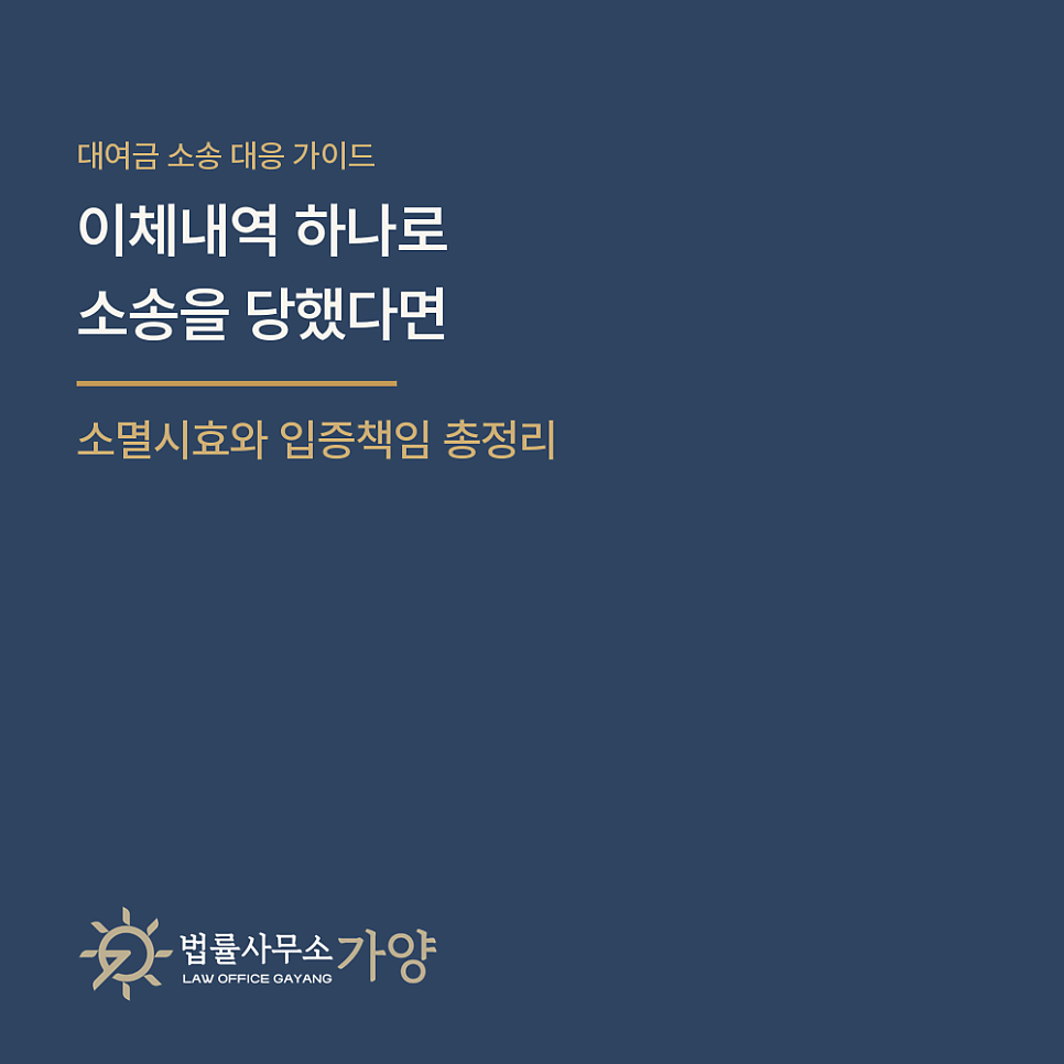 이체내역 하나로 대여금 소송을 당했다면 — 소멸시효와 입증책임, 소액사건 대응 총정리