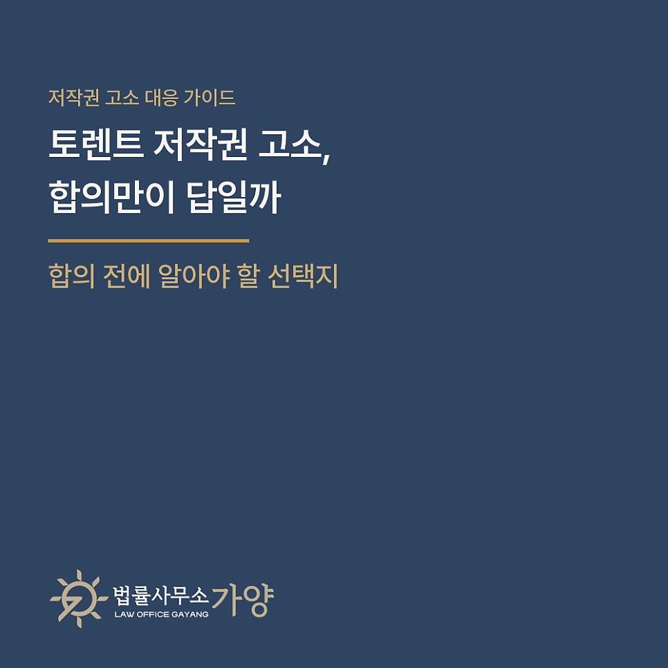 토렌트로 영화를 받았다가 고소당했다면 — 저작권 합의금 요구의 구조와 대응 총정리