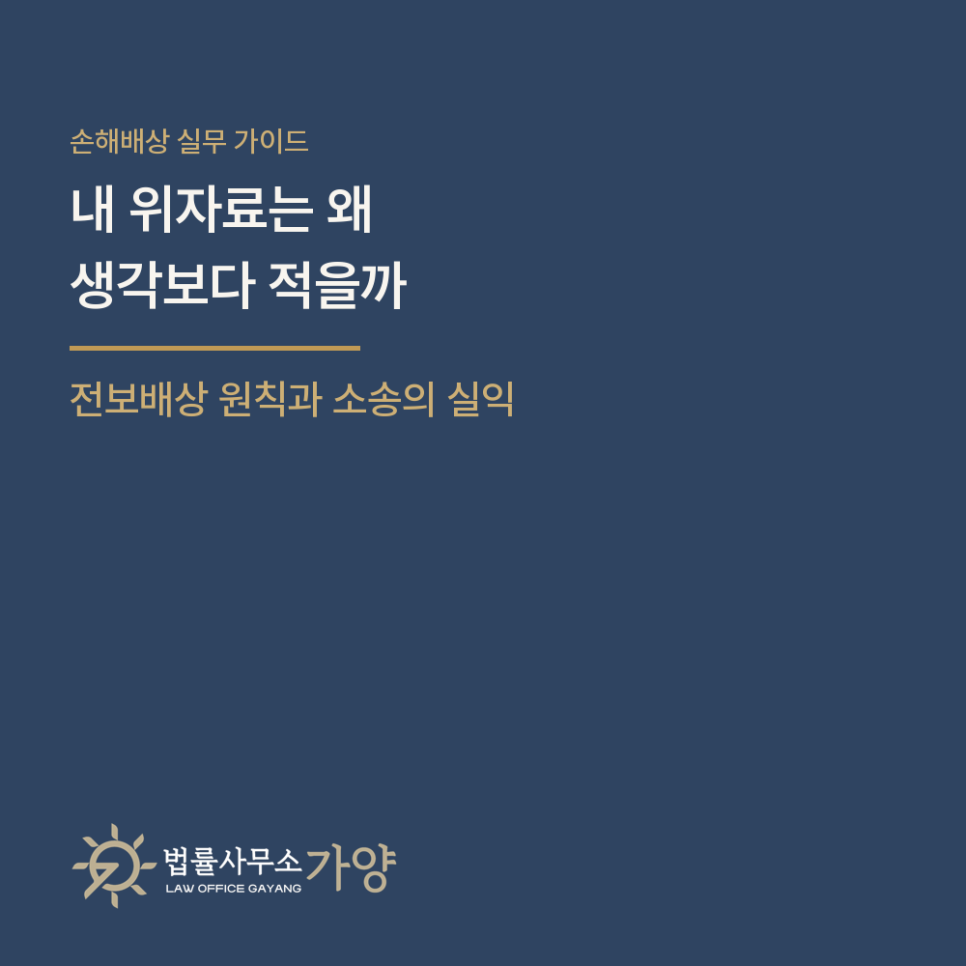 스트레스받은 만큼 위자료로 받을 수 있을까 — 전보배상 원칙과 소송 실익 계산 가이드