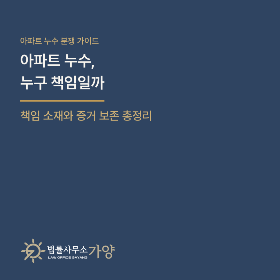 아파트 누수, 무조건 윗집 책임일까 — 임차인·전 주인·관리단까지, 책임 소재 총정리