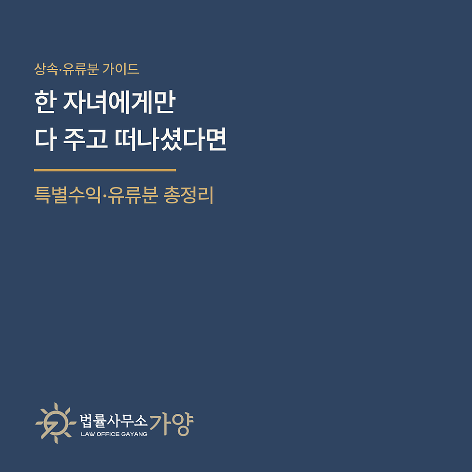 한 자녀에게만 재산을 다 주셨다면 — 상속포기각서 무효·특별수익·유류분 총정리 (2026년 개정 반영)