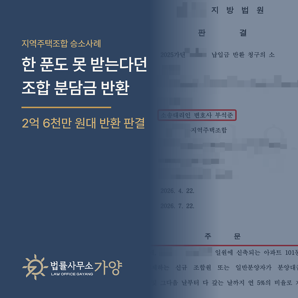 조합원 자격을 잃어 한 푼도 돌려받지 못할 뻔한 지역주택조합 분담금, 2억 6천만 원대 반환 판결을 받아낸 사례