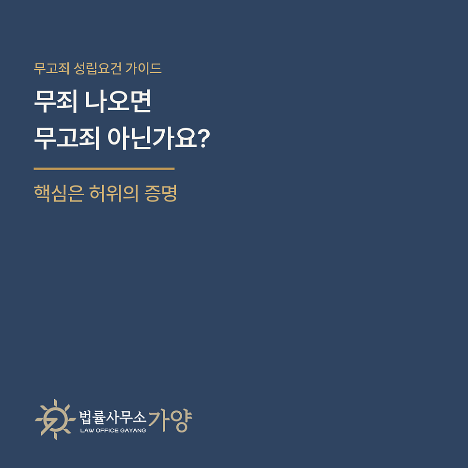 고소했다가 무죄 나오면 무고죄일까 — 무고죄 성립요건과 처벌이 어려운 이유 총정리