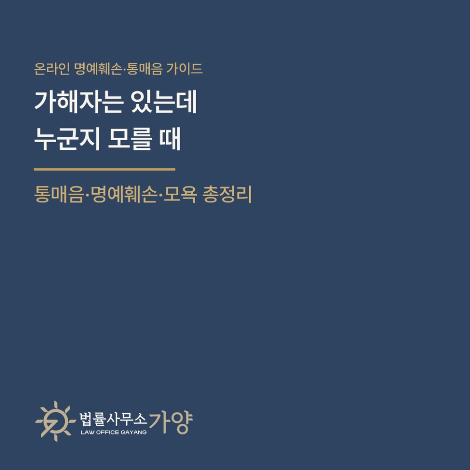 온라인에서 당했다면 어떤 죄가 될까 — 통매음·명예훼손·모욕의 요건과 '가해자 특정'의 벽 총정리