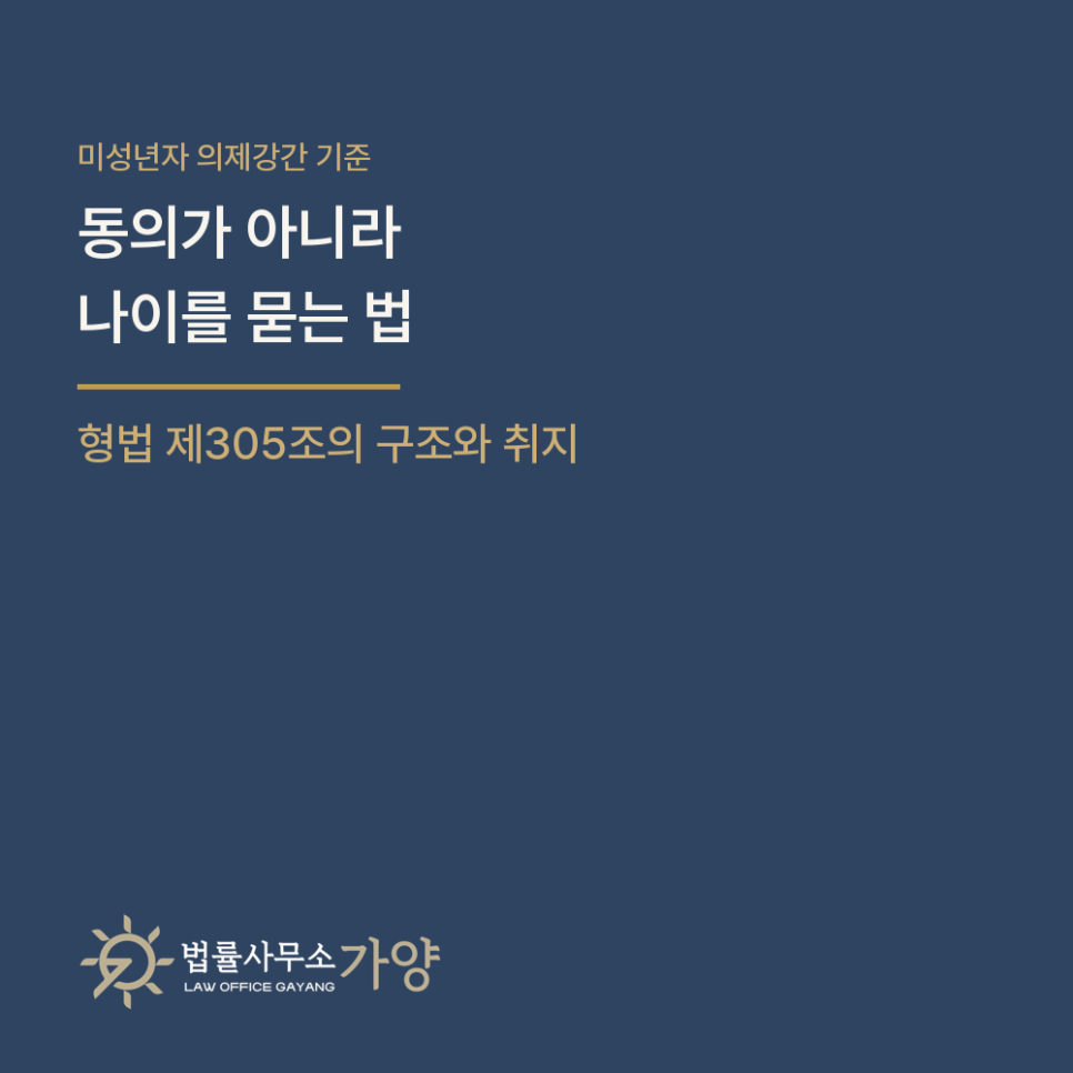 미성년자 의제강간의 나이 기준은 왜 복잡한가 - 형법 제305조의 구조와 취지 총정리