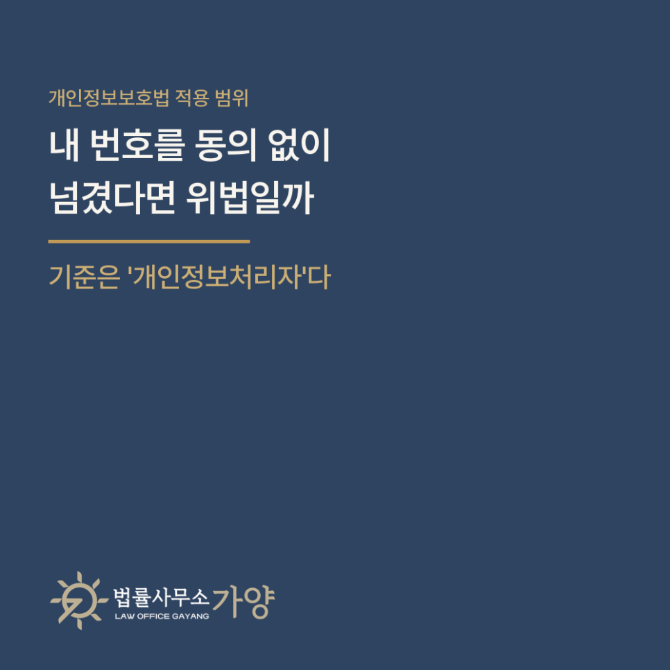 내 전화번호를 동의 없이 넘겼다면 개인정보보호법 위반일까 - 답은 '개인정보처리자'에서 갈린다