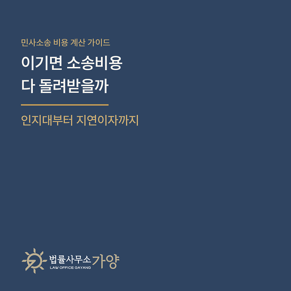민사소송을 걸면 돈이 얼마나 들까 - 인지대·송달료부터 변호사비 회수, 판결 이자까지 실전 계산 가이드