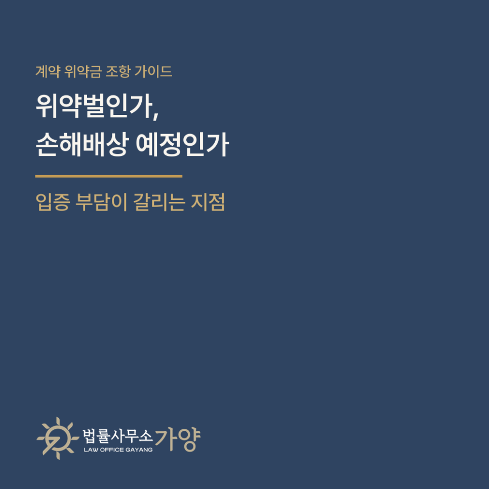 계약서의 위약금 조항, 손해배상액의 예정인가 위약벌인가 - 소송에서 입증 부담이 갈리는 지점