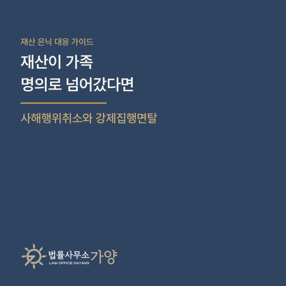 빚 독촉을 시작하자 재산이 가족 명의로 넘어갔다면 - 사해행위취소와 강제집행면탈죄