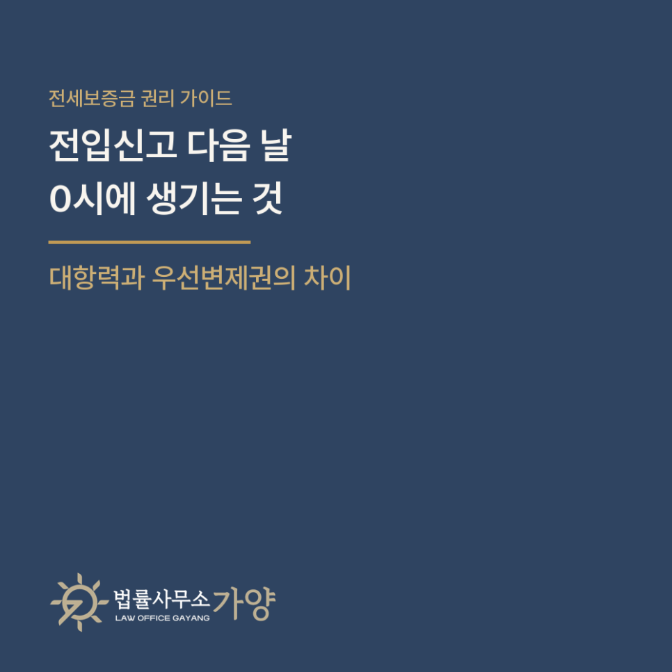 전입신고 다음 날 0시에 생기는 것 - 대항력과 우선변제권, 최우선변제권은 무엇이 다른가