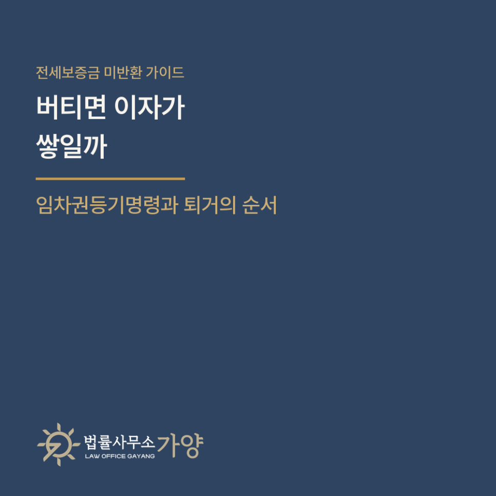 전세 만기에 보증금을 못 받았다면 - 버티기 전에 알아야 할 임차권등기명령과 소송의 순서