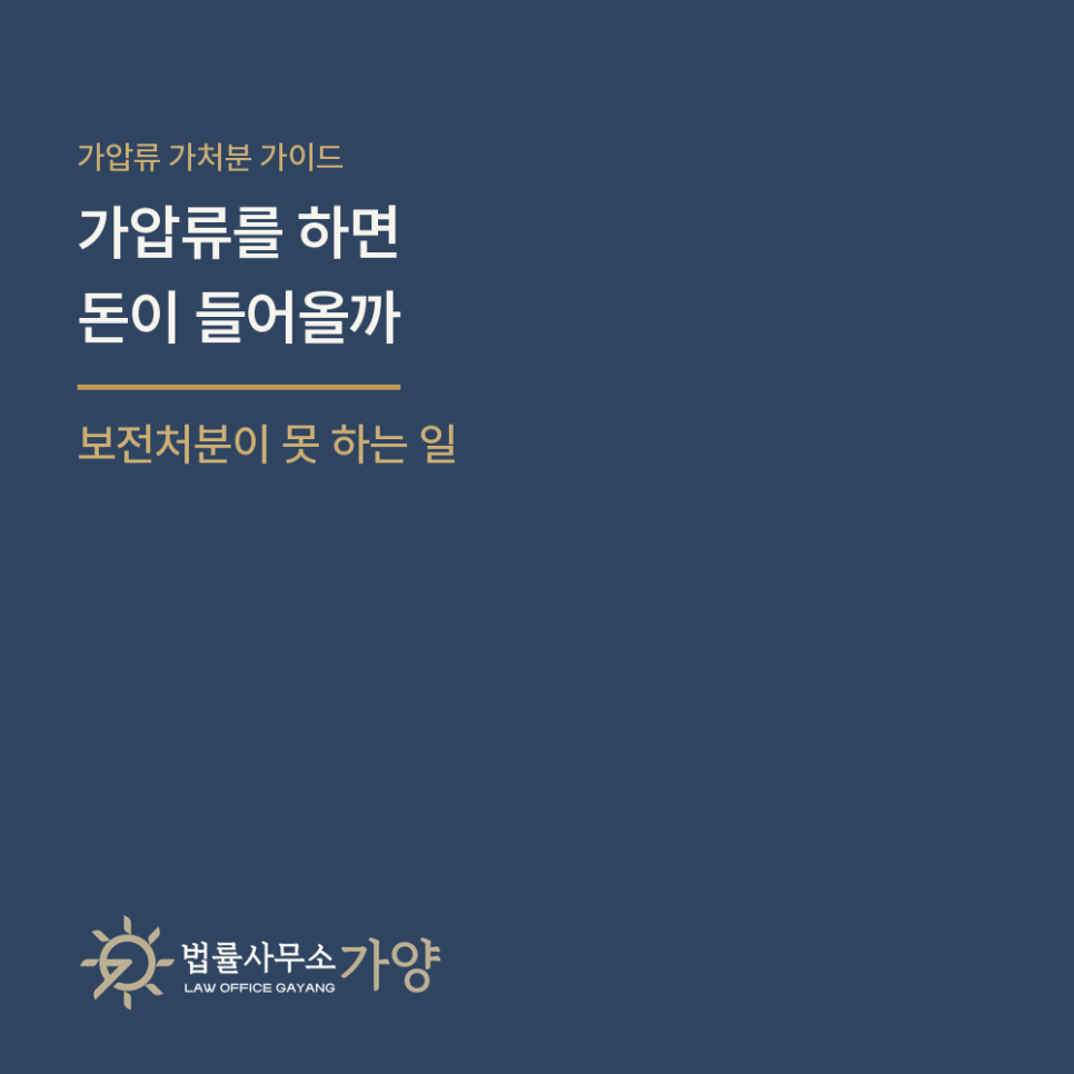 가압류를 하면 돈이 들어올까 - 가압류와 가처분의 차이, 그리고 담보라는 문턱