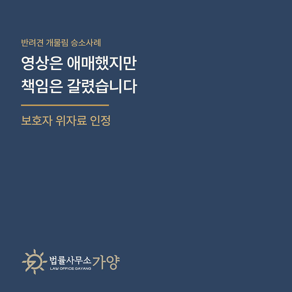 애견카페에서 대형견에게 물린 반려견, 보호자 두 사람의 위자료까지 인정받은 사례