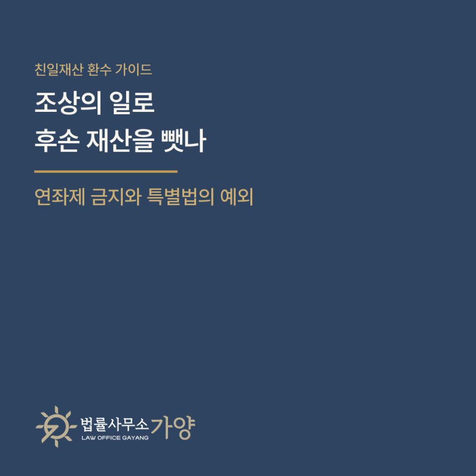 조상이 한 일로 후손의 재산을 빼앗을 수 있을까 - 친일재산 환수가 연좌제가 아닌 이유와 올해 바뀌는 법