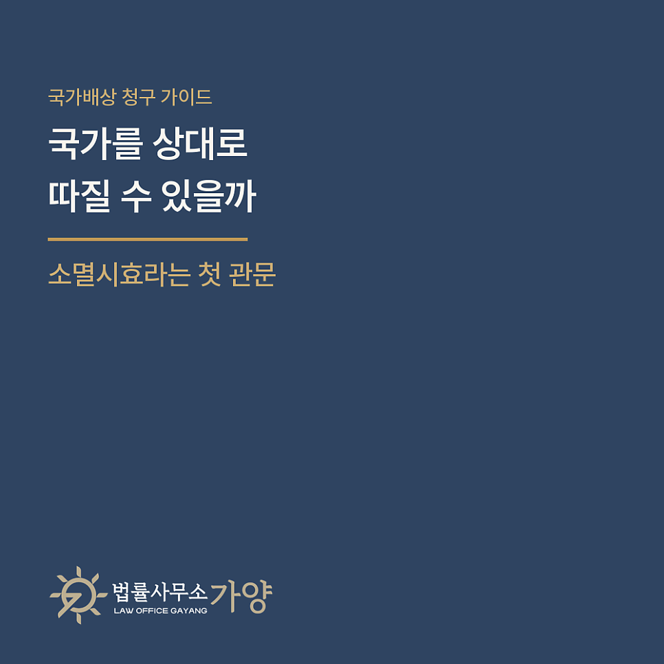 국가를 상대로 손해배상을 받을 수 있을까 - 국가배상의 요건과 소멸시효, 그리고 예외가 인정된 사건들
