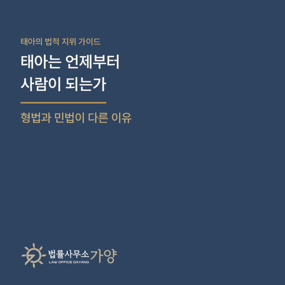태아는 언제부터 사람이 되는가 - 형법과 민법이 답을 달리하는 이유, 그리고 태아가 다쳤을 때의 배상