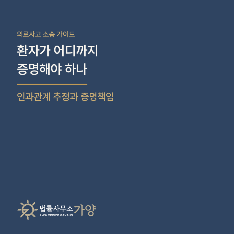 의료사고에서 환자는 어디까지 증명해야 하나 - 인과관계 추정과 증명책임의 완화, 그리고 자동차 분쟁의 같은 구조