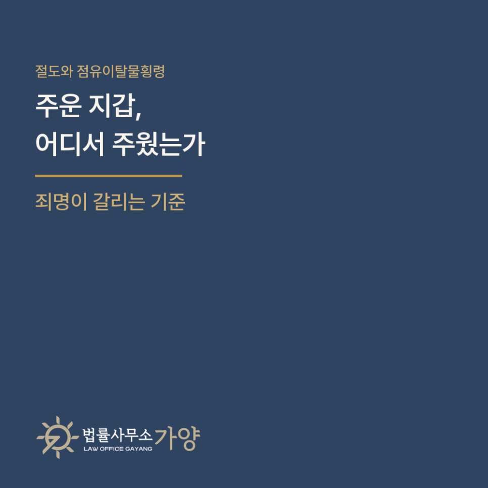 주운 지갑을 가져가면 절도인가 점유이탈물횡령인가 - 공원, PC방, 버스, 그리고 집 앞 택배