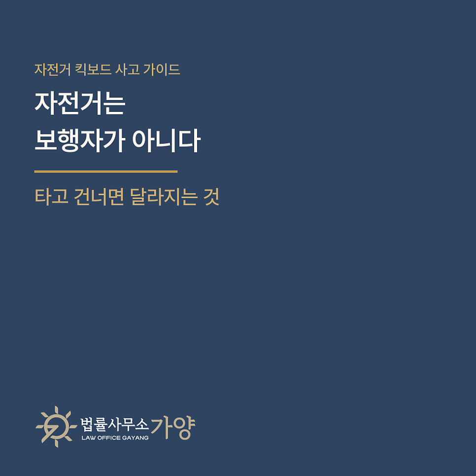자전거와 전동킥보드는 보행자가 아니다 - 횡단보도를 타고 건너면 사고 났을 때 무엇이 달라지나