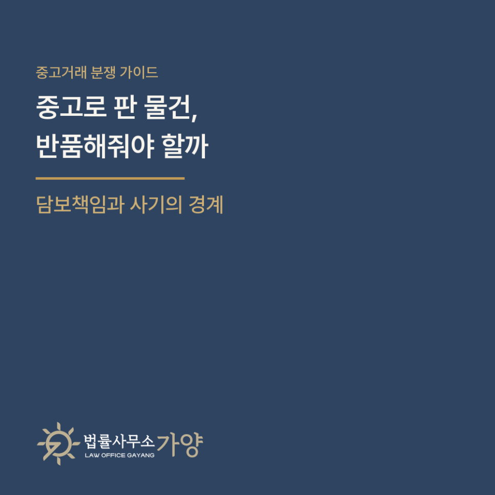 중고거래 반품 요구, 들어줘야 할까 - 매도인의 담보책임과 사기의 경계, 그리고 예방 수칙