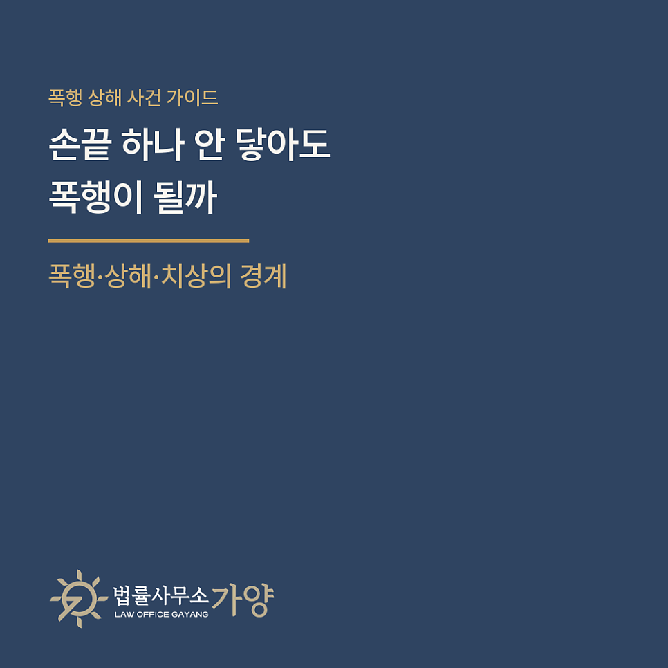 때리지 않아도 폭행이 될까 - 폭행죄의 성립 요건과 상해, 폭행치상을 가르는 기준