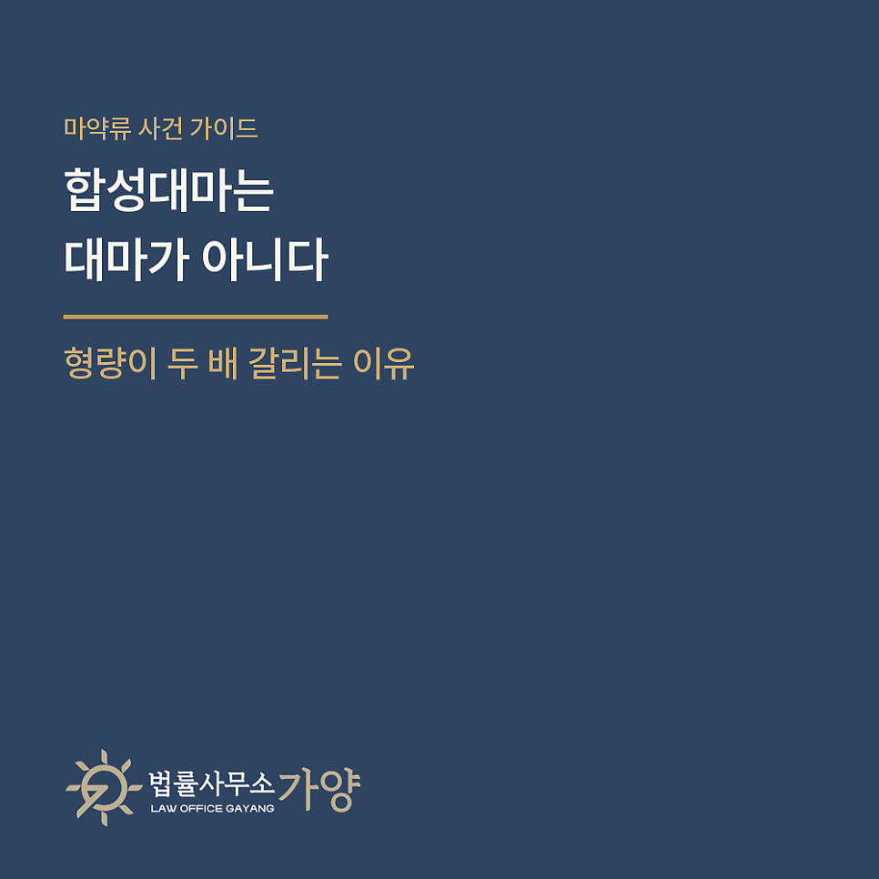 합성대마는 대마가 아니다 - 이름 하나로 형량이 두 배 갈리는 마약류 처벌 체계