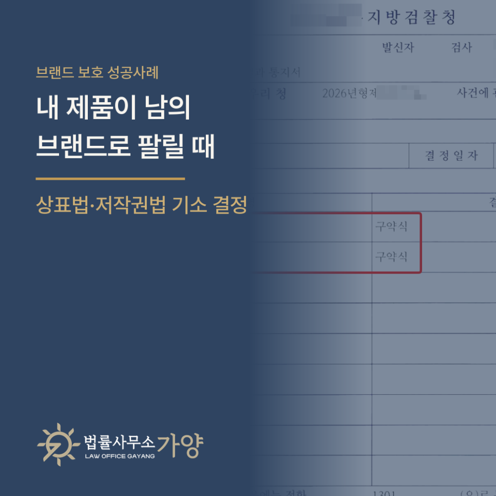 내 제품이 남의 브랜드로 팔릴 때 - 상세페이지 도용 판매자, 상표법·저작권법 위반 기소를 이끌어낸 사례