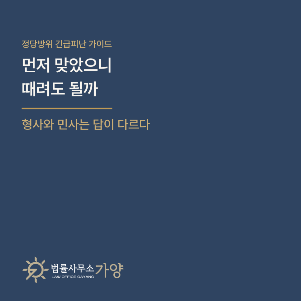 먼저 맞았으니 때려도 될까 - 정당방위와 긴급피난, 형사와 민사의 답이 갈리는 지점