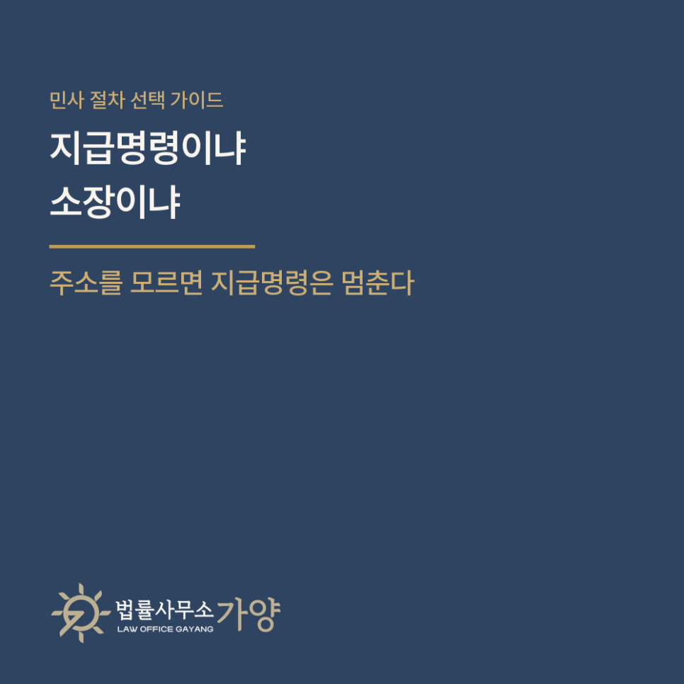 지급명령 신청과 소장 제출, 무엇이 다른가 - 절차 선택의 기준과 지급명령이 막히는 경우 총정리