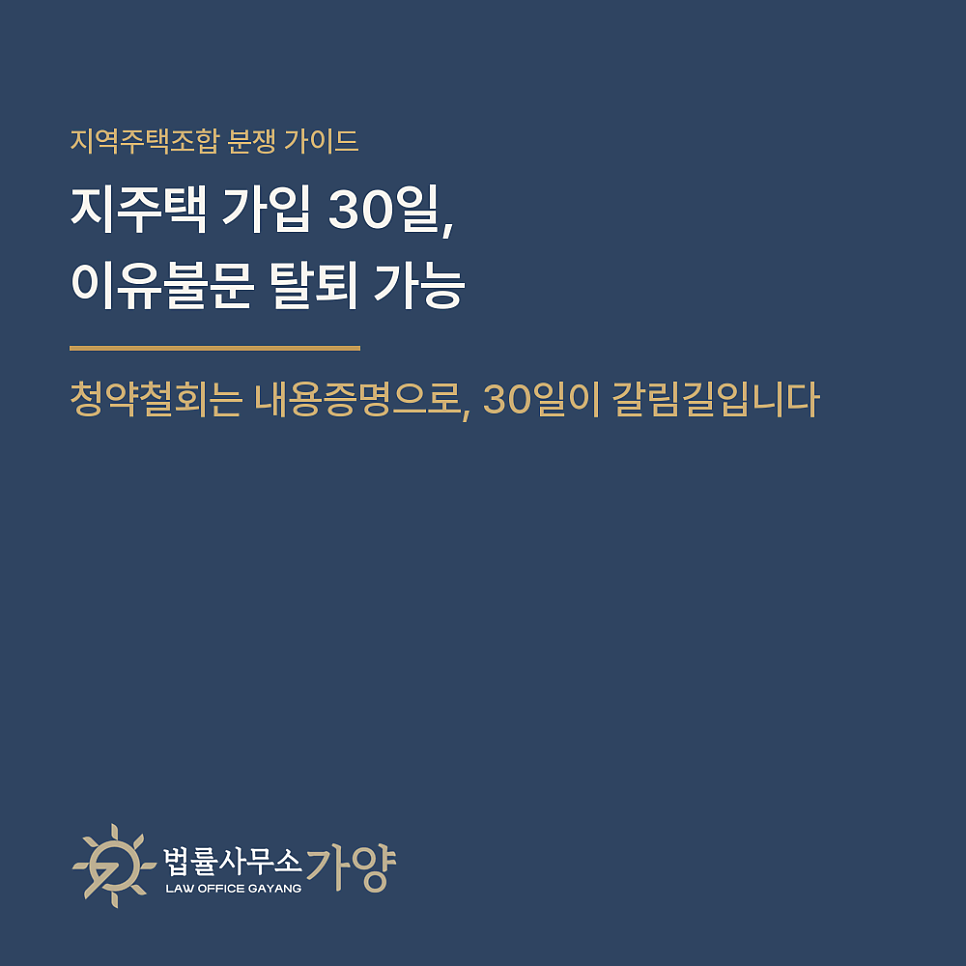 지역주택조합 청약철회 30일, 이유불문 탈퇴 가능 - 실수로 가입했을 때의 내용증명과 분담금 반환