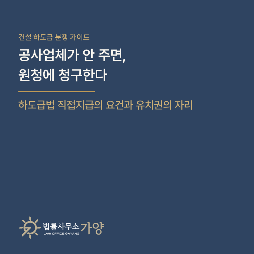하도급 공사대금, 원청에 직접 청구하는 법 - 하도급법 직접지급의 요건과 유치권의 자리